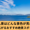 長島八景はどんな景色が見れる？長島町に広がるおすすめ絶景スポットを紹介