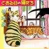  ある日とある日の猫たち 
