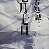 　集英社文庫　０８年６月刊　古処誠二　七月七日