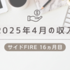 2025年4月の配当金と収入