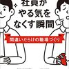 『社員がやる気をなくす瞬間 間違いだらけの職場づくり Kindle版』 中村英泰 (著), 田中研之輔 (監修)  アスコム