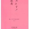 パパ30年ぶりの読書感想文(16)～ズラす！思考　新しいアイデアを生み出すヒント　宇佐美　清～