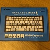 勝間和代さんも使うキーボードMOBO Keyboardはリビングに最適でした