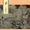 老子（小川環樹　訳注）