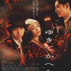 映画感想／ゆきてかへらぬ