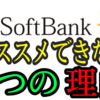 ソフトバンク光をおすすめできない3つの理由、お得に見えて損です。