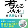 考える力を鍛える