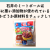 石井のミートボールは体に悪い添加物が使われている？無添加かどうか原材料をチェックしてみた！