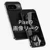 Pixel9待つべきか？ レンダリング画像リーク Pixel9・Pixel9Pro・Pixel9ProXL