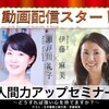 動画配信スタートしました　～Vol.1 人間力アップセミナー～