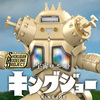  【好評予約受付中！】SMP [SHOKUGAN MODELING PROJECT] 宇宙ロボット キングジョー