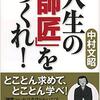 「視野を広げる」には視野が広い人から教われ！