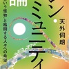 コミュニティ作りたい人必読！〜シンコミュニティ論〜