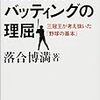 【読書感想文】落合博満　バッティングの理屈ー三冠王が考え抜いた「野球の基本」