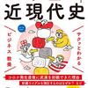 サクッとわかるビジネス教養 中国近現代史／岡本隆司