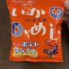 いかめしポテトチップス