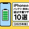 📱 iPhoneのバッテリー寿命を延ばす裏ワザ10選【2025年版】
