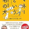 【書評】マネーという名の犬　12歳からの「お金」入門