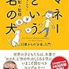 【読本】「マネーという名の犬 12歳からのお金入門」は子共も大人も読むべき良書