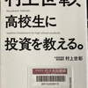 （読書）村上世彰、高校生に投資を教える。