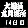 14日目の８番と最高点の予想はこちらへ