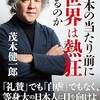 「なぜ日本の当たり前に世界は熱狂するのか」（茂木健一郎）