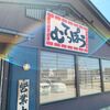 「むてっぽう」濃い目の味ですがクセになる一杯です