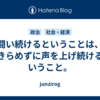 闘い続けるということは、あきらめずに声を上げ続けるということ。