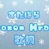 【 すたぽら 】『 Frozen Heart 』 歌詞