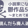 小説家になろう【オススメ鬱作品53選】まとめ