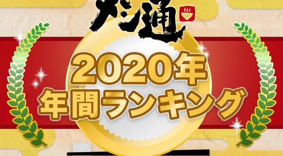 『メシ通』年間ランキング2020 『メシ通』年間ランキング2020