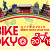 【ご紹介】東京タワー・浅草雷門など東京名所を自転車で巡るイベント（9/21土、35㎞）【手ぶらでも参加可能。東京以外の方にもおススメできそうです！】