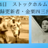 ７月14日　日本が初出場したストックホルム五輪でマラソン世界記録更新者・金栗四三出場！その結果は？当時の新聞記事も紹介