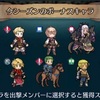 【闘技場】ボーナスキャラ発表〜（大いなる者、再臨す）