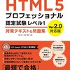 HTML5プロフェッショナル レベル1試験