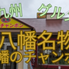 【北九州グルメ】福岡県北九州市八幡地区の「八幡のチャンポン2号平野店」