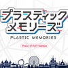 プラスティック・メモリーズ 感想