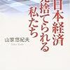 山家悠紀夫『日本経済見捨てられる私たち』(青灯社)レビュー