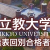 【立教】上智に劣らず繰上げ合格／追加合格が多い立教大学。発表回別の合格者数を確認して見えてきたものは！？