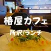 【駅近ランチ】所沢駅前「椿屋カフェ」高級感あふれる店内でスパゲティセット