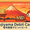 Fujiyama Debit Card（暗号資産デビットカード）のご紹介