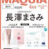 MAQUIA　2024年4月号増刊	 が入荷予約受付開始!!