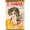 『エースをねらえ！』：お蝶夫人はものすごくいい人だ