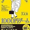 【読書メモ】1000円ゲーム 　5分で人生が変わる「伝説の営業法」