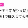 【AirPods修理中】空間オーディオがやっぱりすごい。音楽だけで購入しても全然OK。