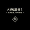 大逆転裁判1&2 プレイメモ⑨　成歩堂龍ノ介の覺悟（ネタバレ）