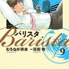 バリスタ 9巻