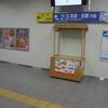2013年12月21～23日の『青春１８きっぷ』の旅・22日その14「米原駅を散策します。いろいろ変わりました」