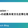Win Session - バイセルの成果共有文化を育む取り組み