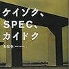 「ＡＴＡＲＵ」と「ＳＰＥＣ」の関係性に迫る！　木俣冬著「ケイゾク、ＳＰＥＣ，カイドク」　感想